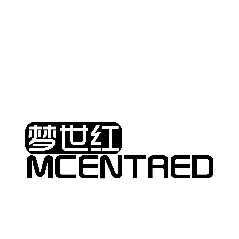 梦世红  MCENTRED