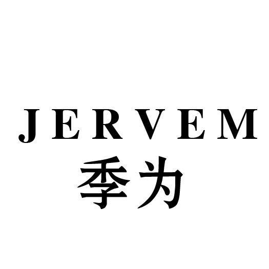 季为 JERVEM