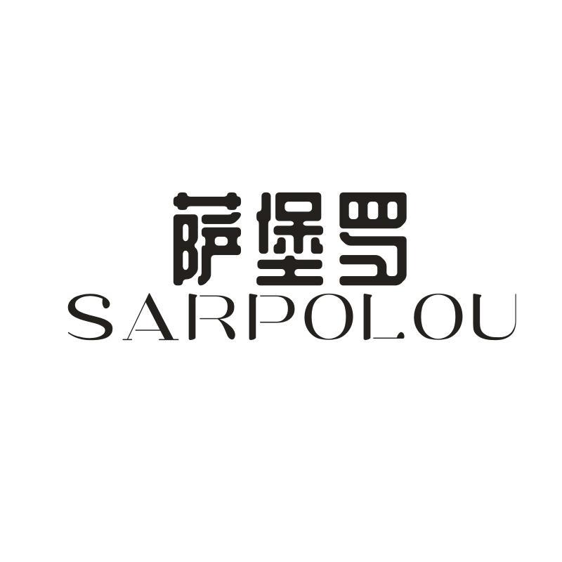 萨堡罗 SARPOLOU