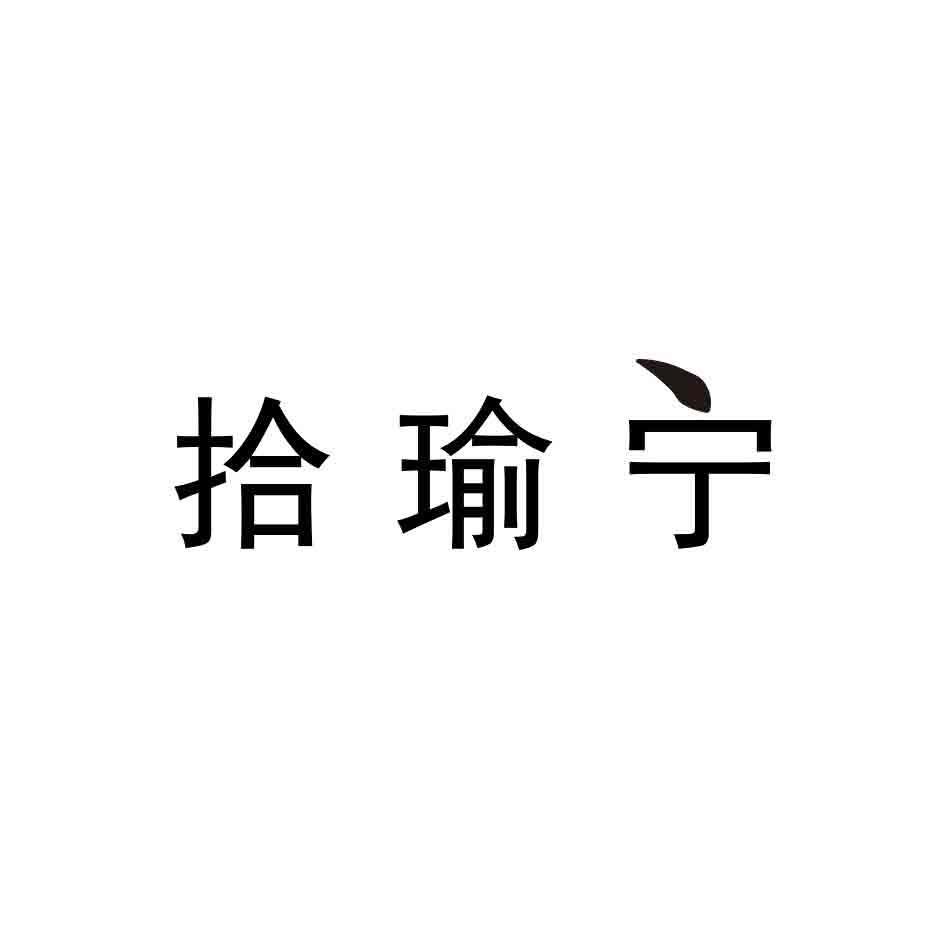 拾瑜宁