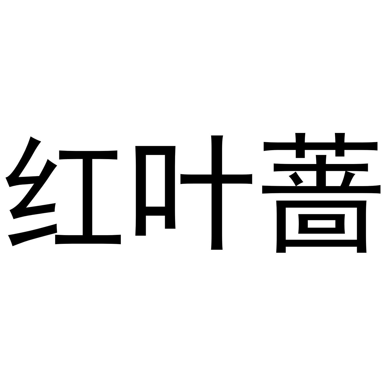 红叶蔷