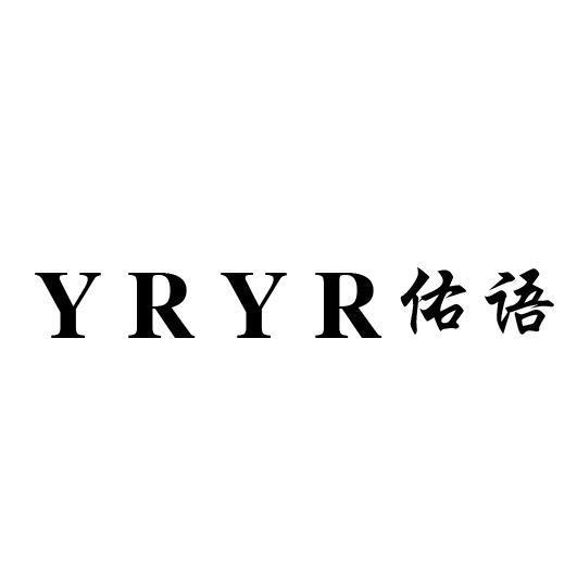 YRYR 佑语