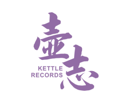 壶志 KETTLE RECORDS