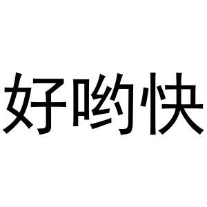 好哟快