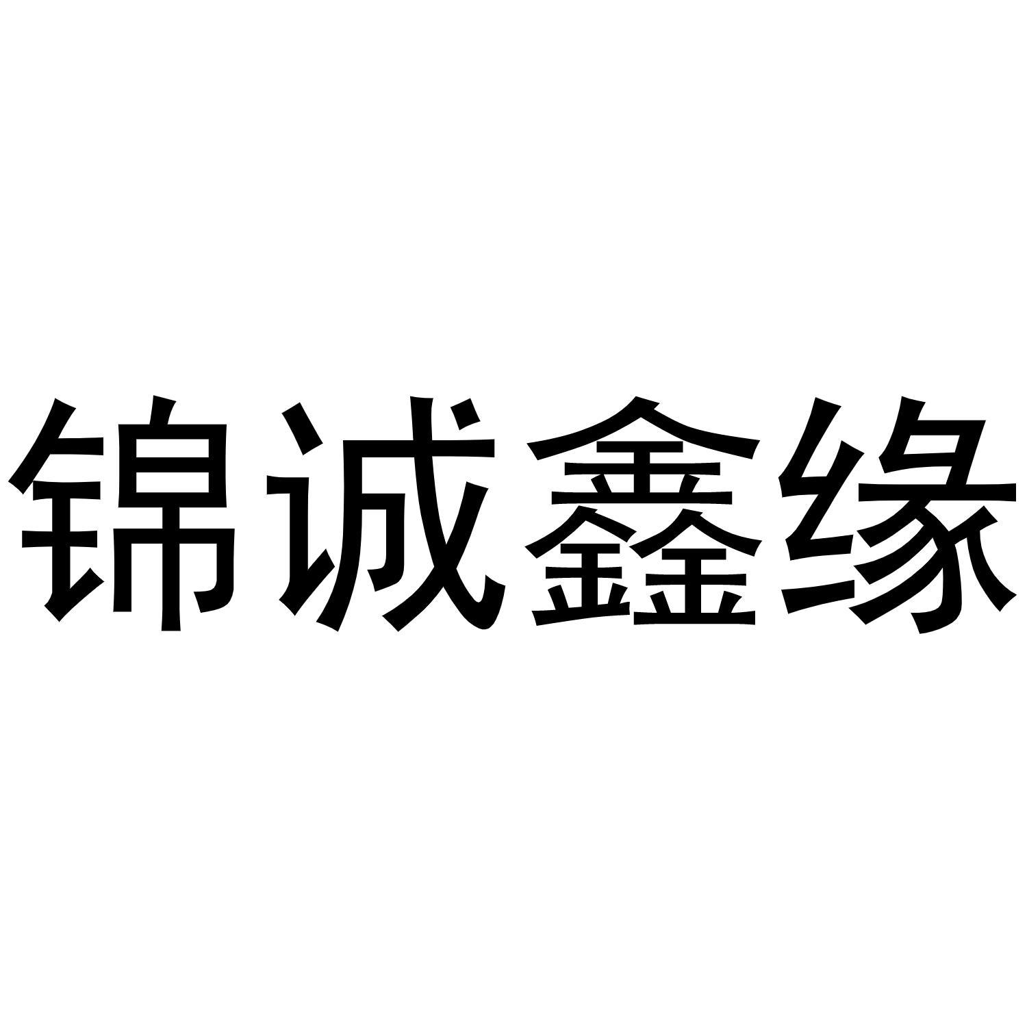 锦诚鑫缘