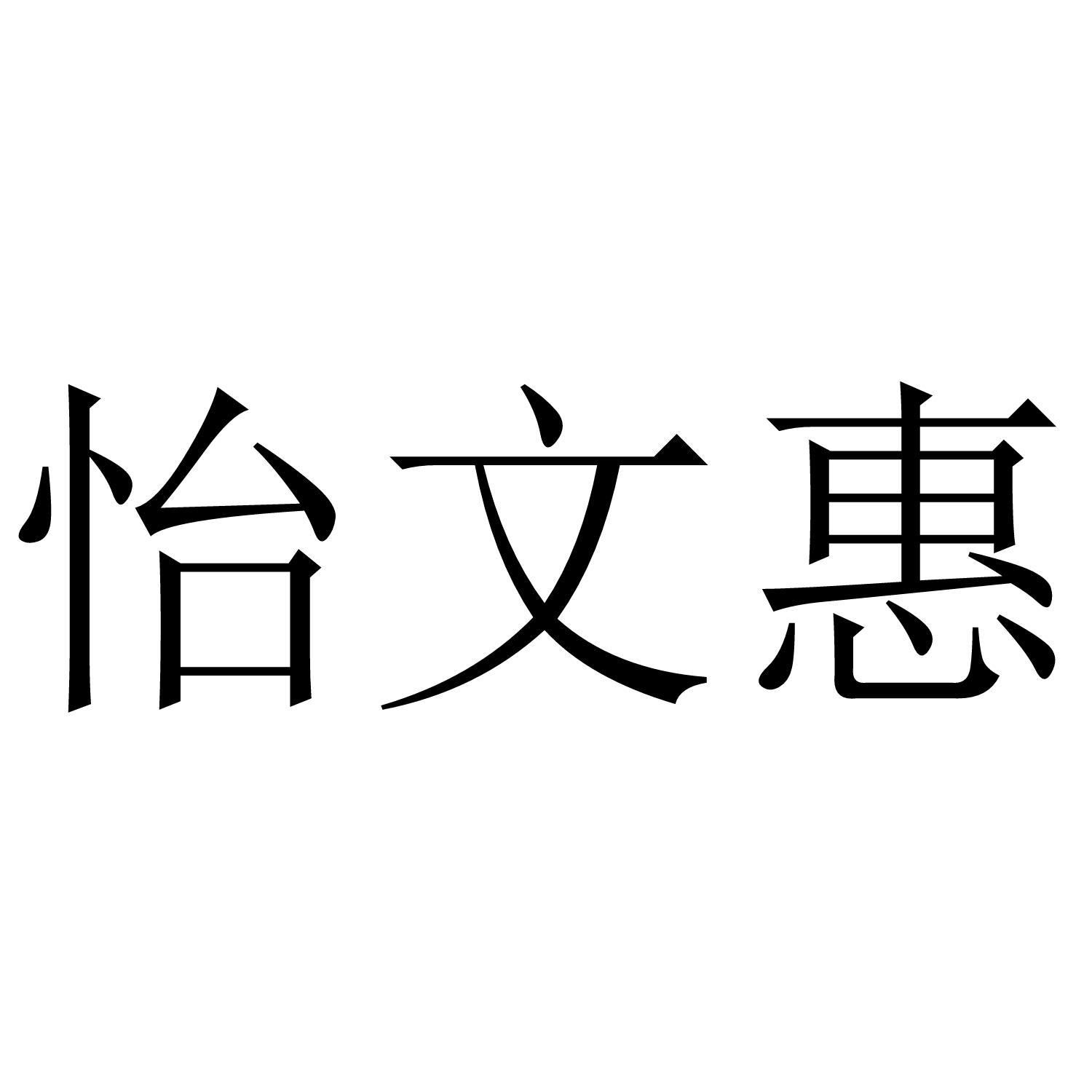 怡文惠