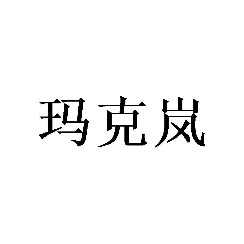 玛克岚