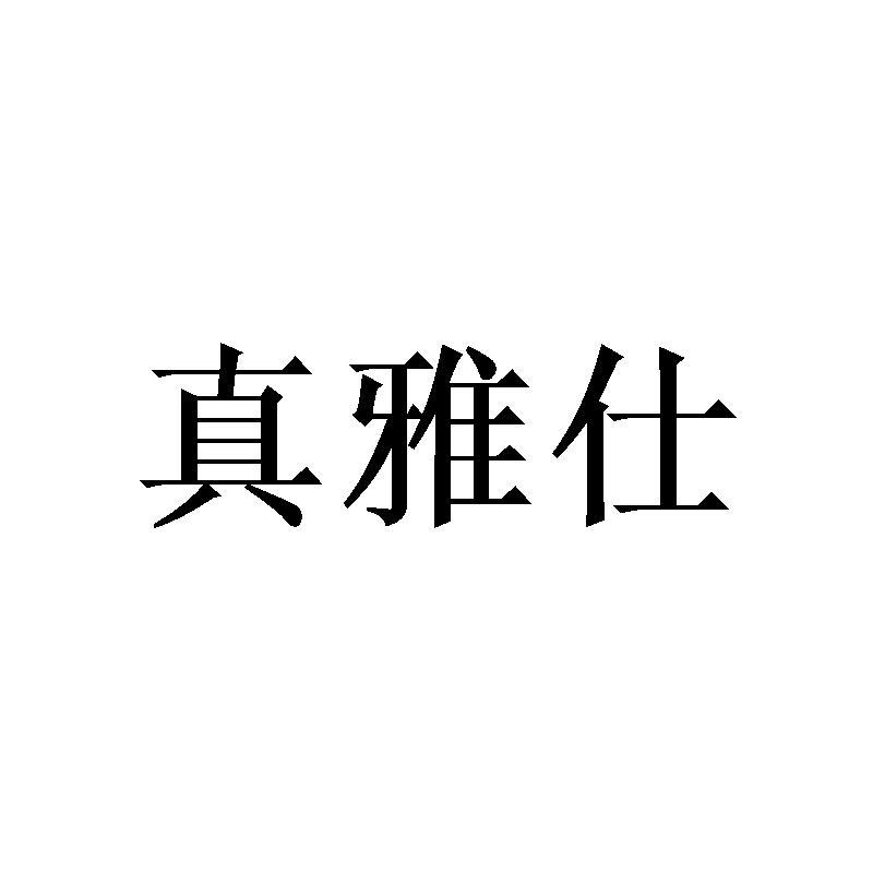 真雅仕