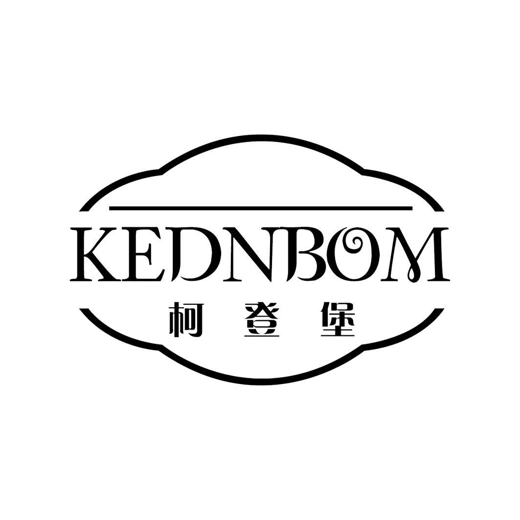 KEDNBOM 柯登堡