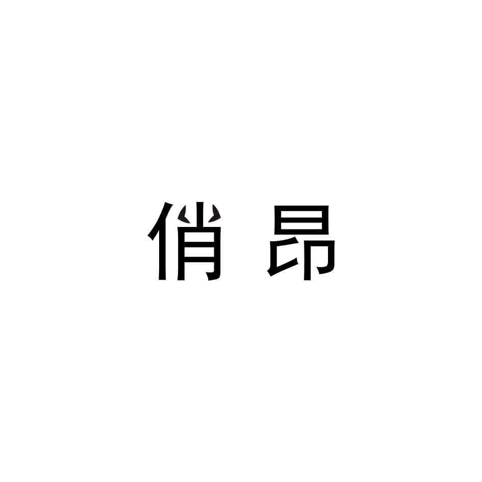 俏昂