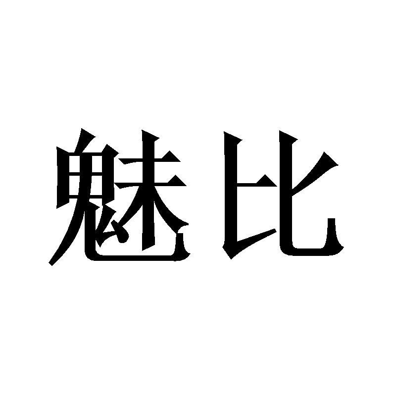 魅比