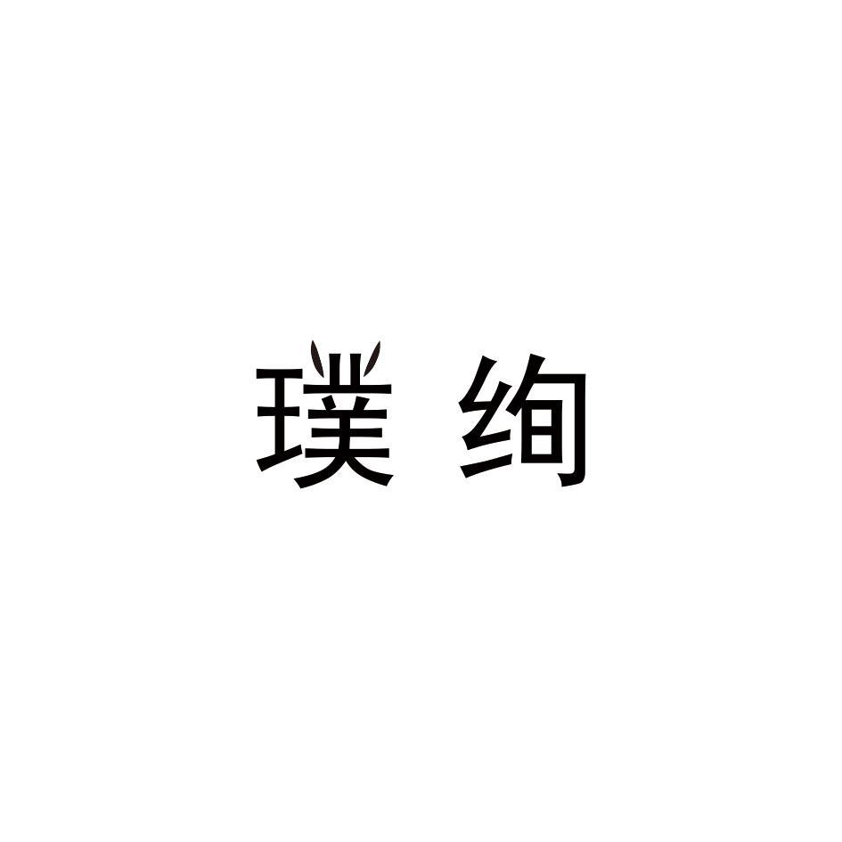 璞绚