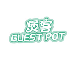 煲客 GUEST POT