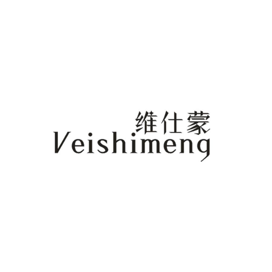 维仕蒙 VEISHIMENG