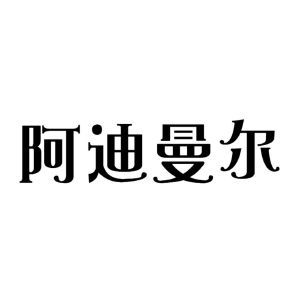 阿迪曼尔