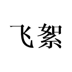 飞絮