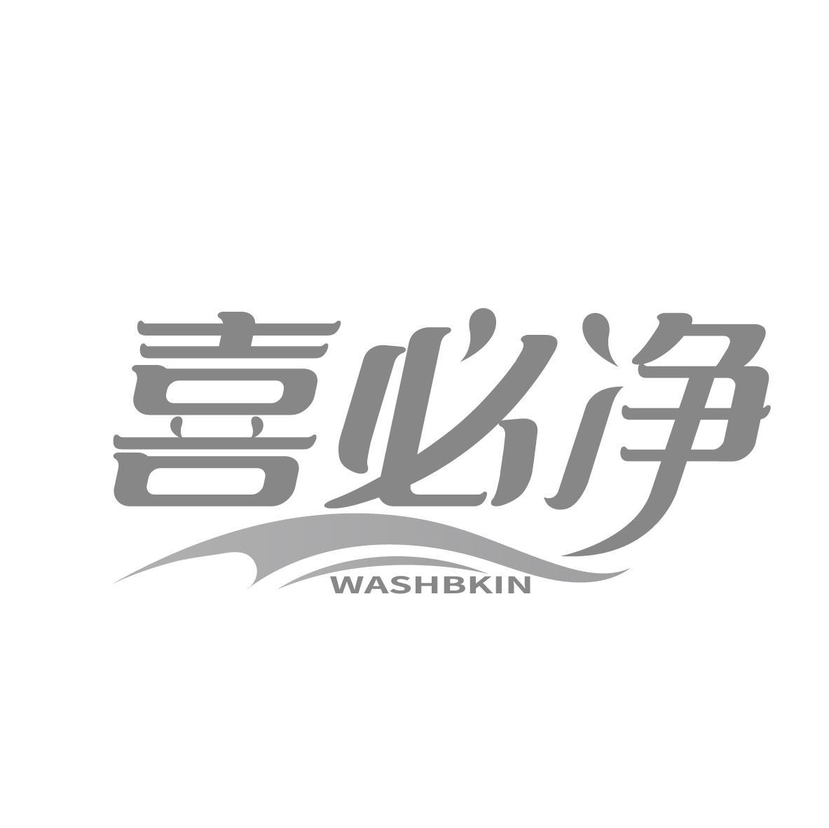 喜必净 WASHBKIN