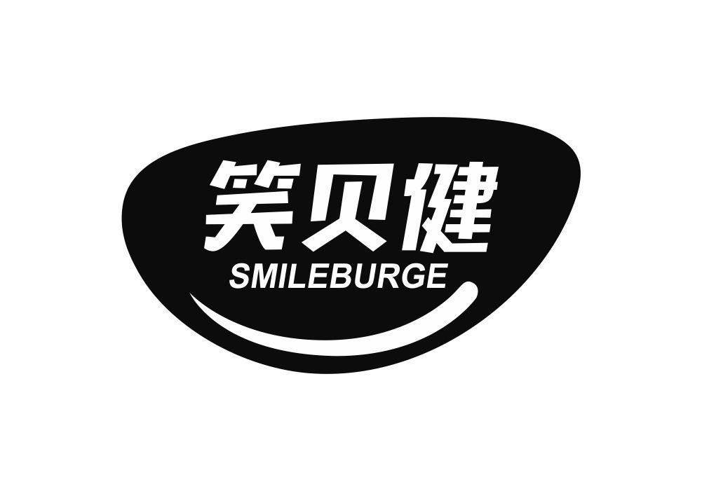 笑贝健 SMILEBURGE