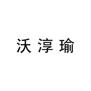 沃淳瑜