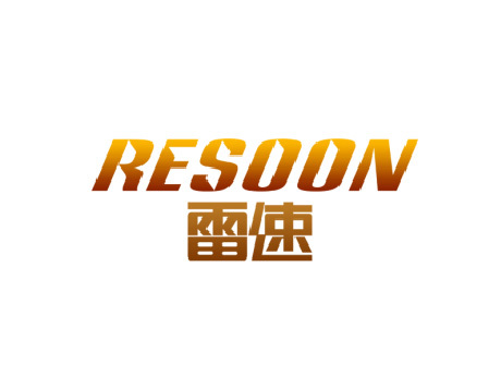 雷速 RESOON