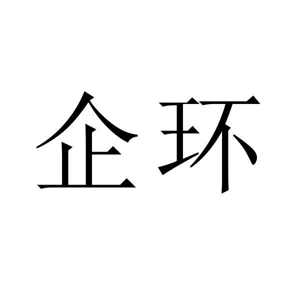 企环