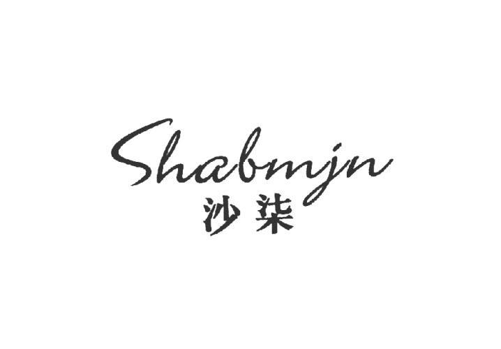 沙柒 SHALMJN