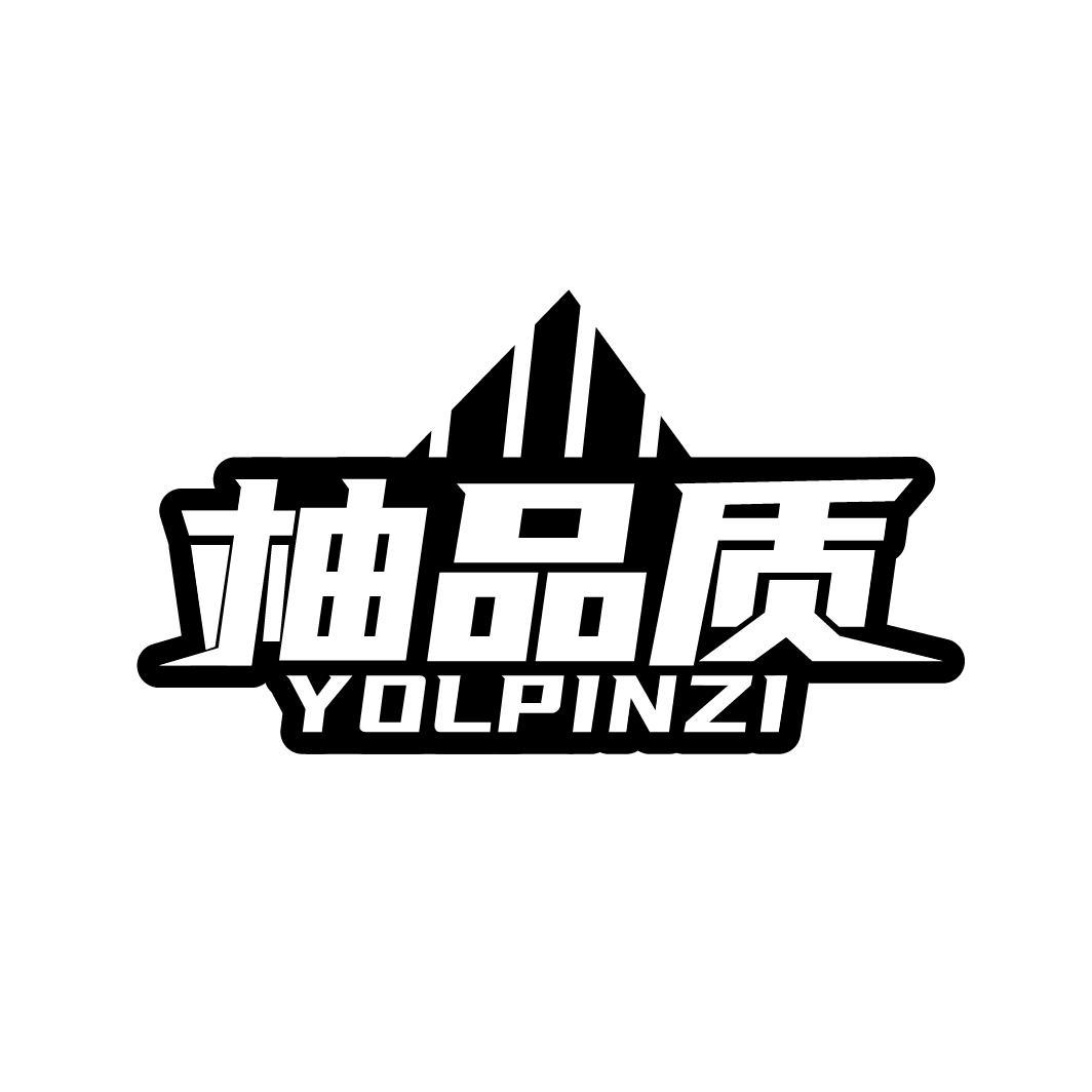 柚品质 YOLPINZI