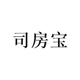 司房宝