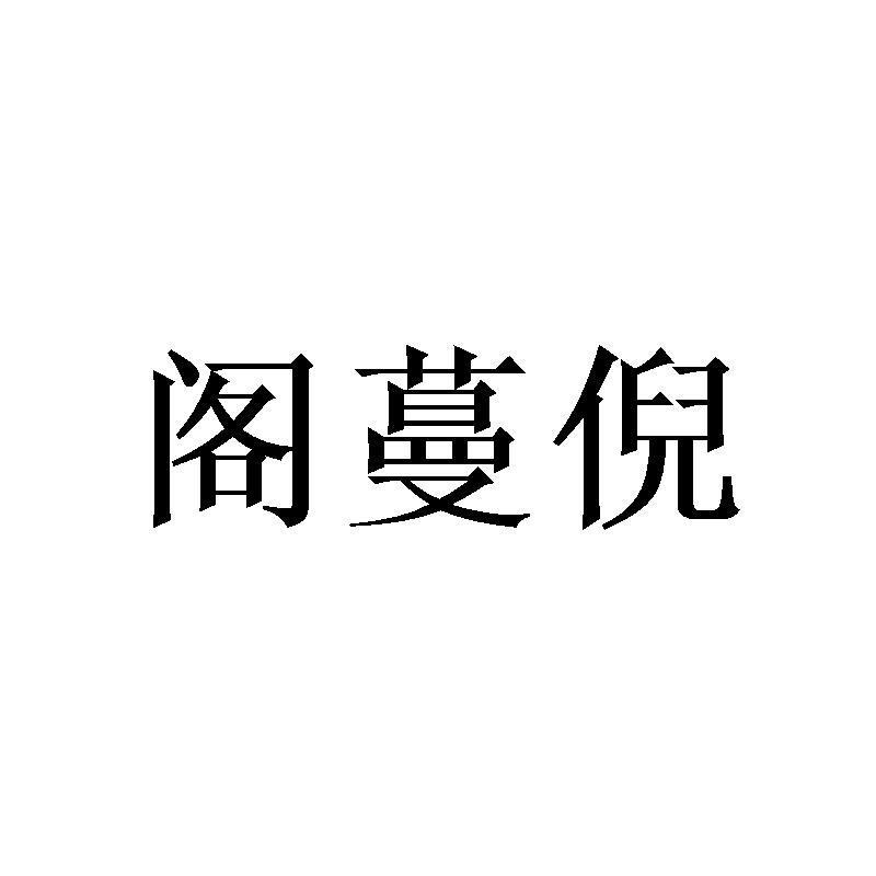 阁蔓倪