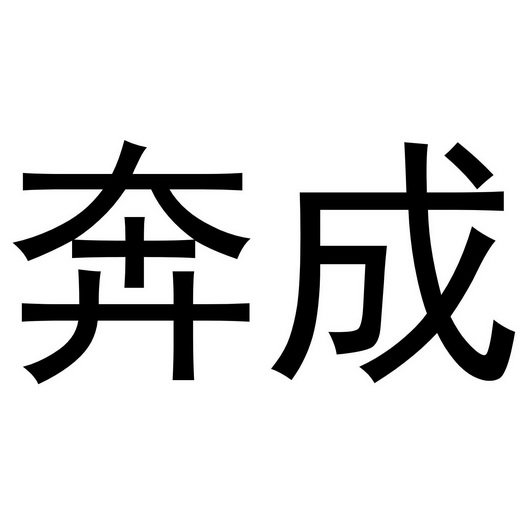 奔成