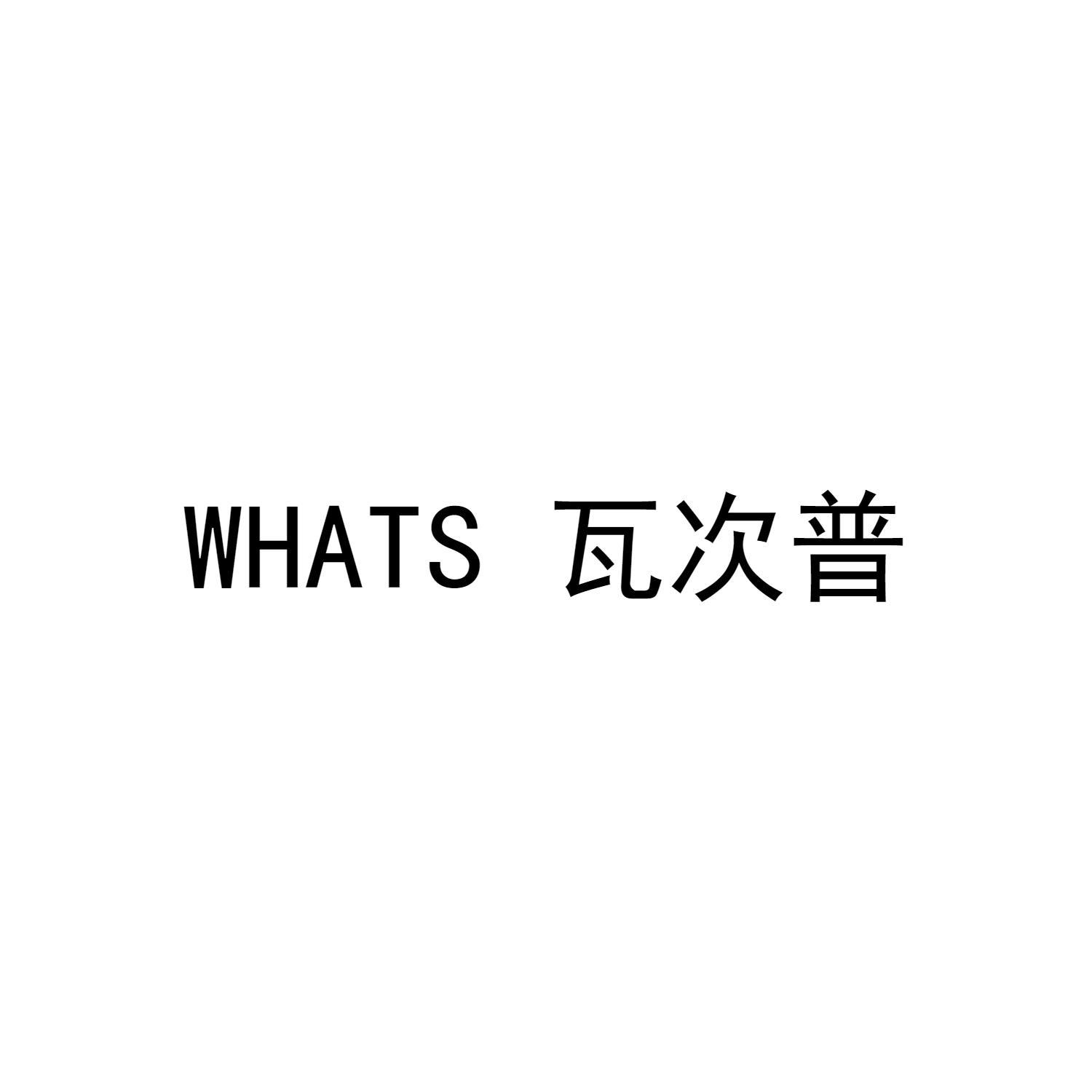 WHATS 瓦次普