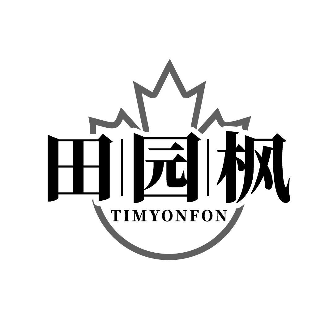 田园枫  TIMYONFON