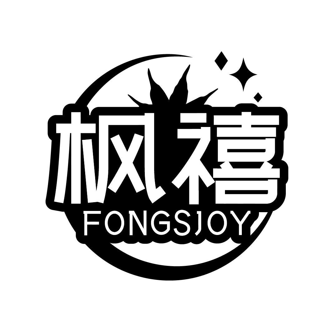 枫禧 FONGSJOY