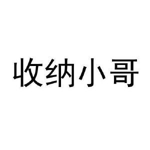 收纳小哥