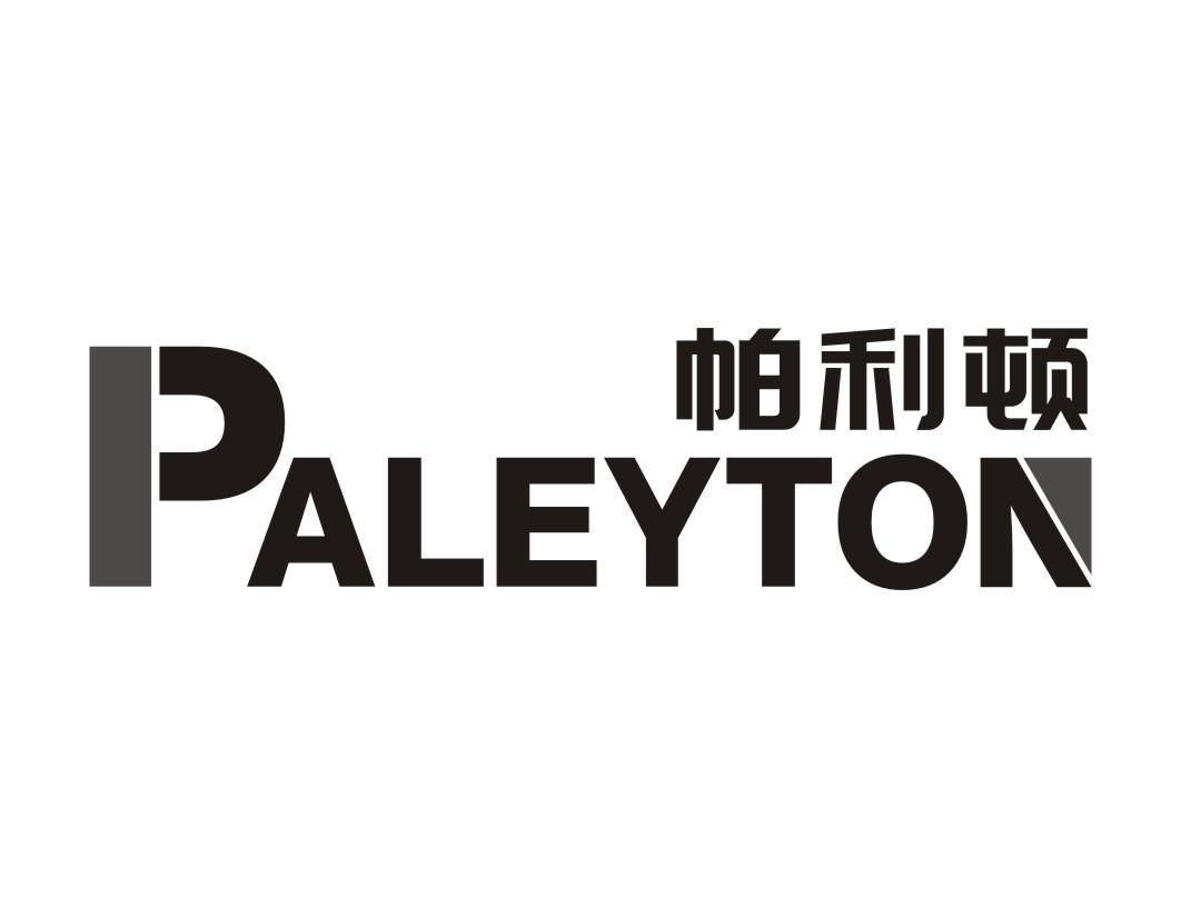 帕利顿 PALEYTON