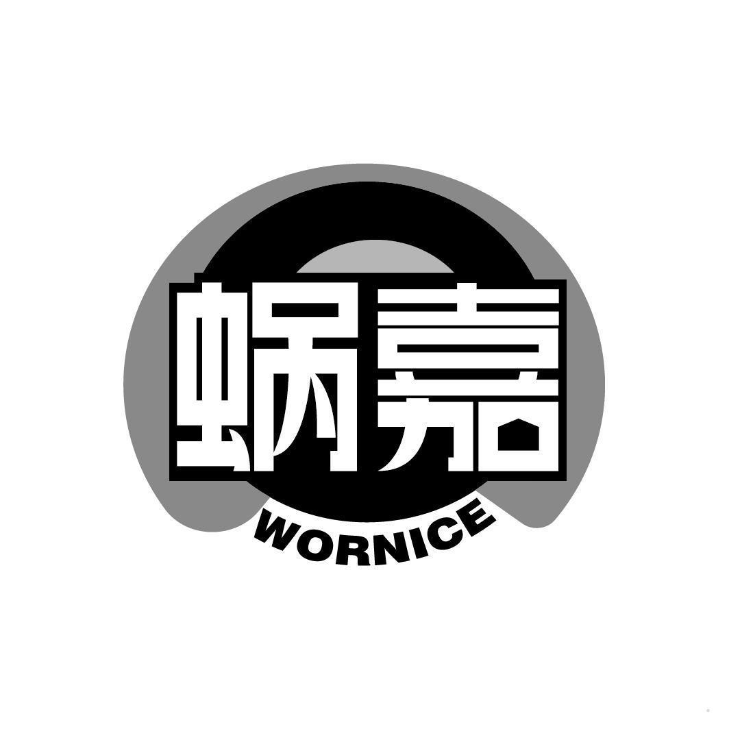 蜗嘉 WORNICE