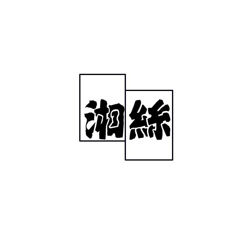 湘丝