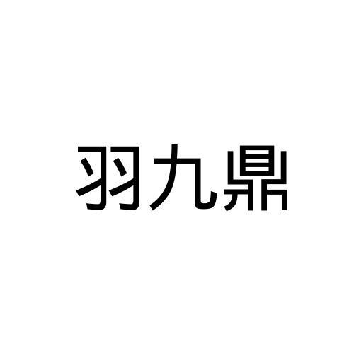 羽九鼎