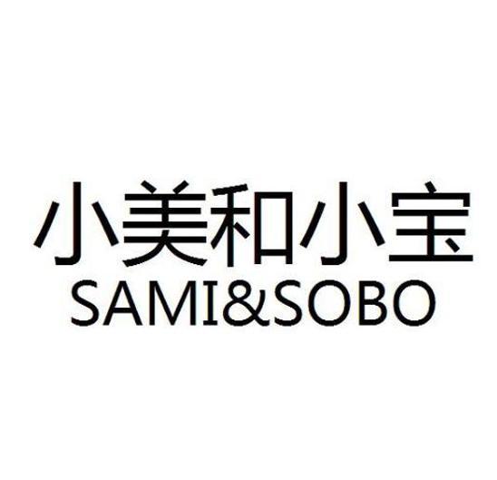 小美和小宝 SAMI&SOBO