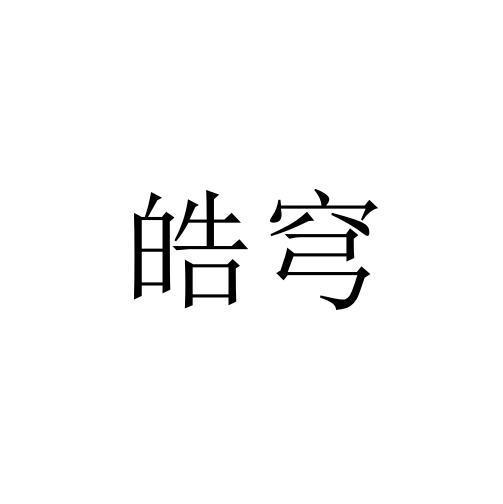 皓穹