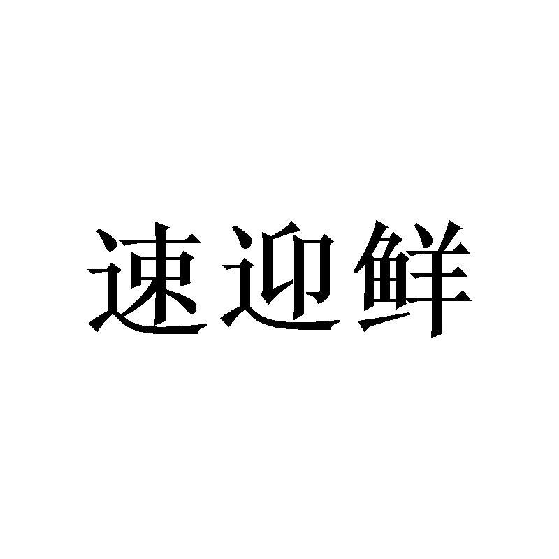 速迎鲜