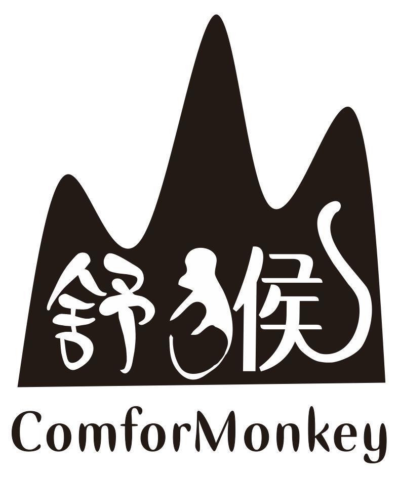 舒猴 COMFORMONKEY