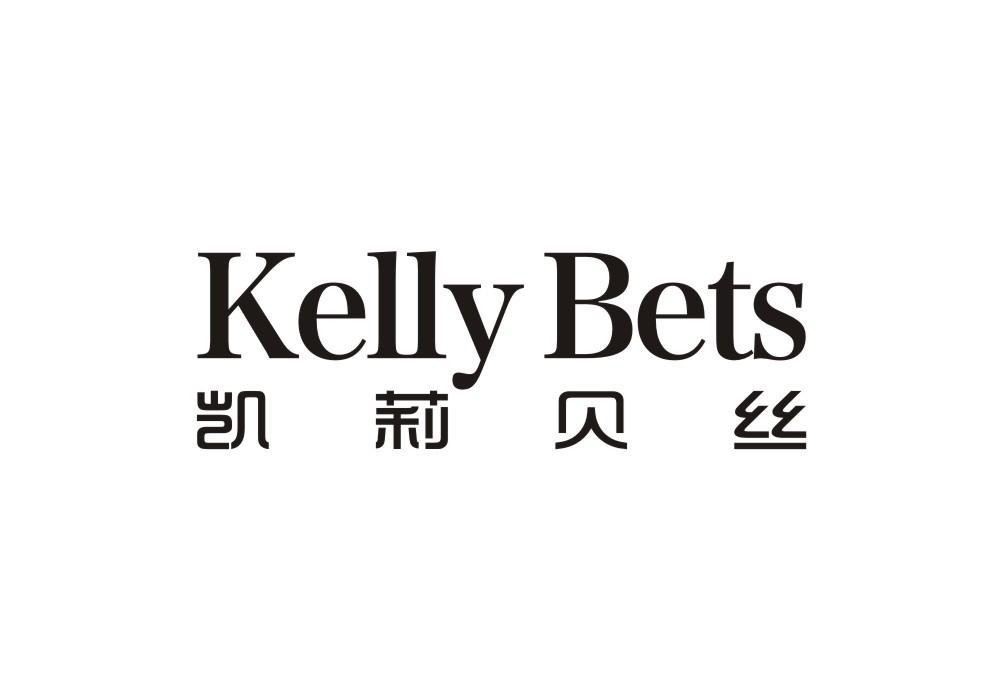 凯莉贝丝 KELLY BETS