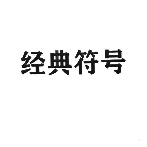 经典符号