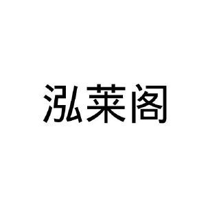 泓莱阁