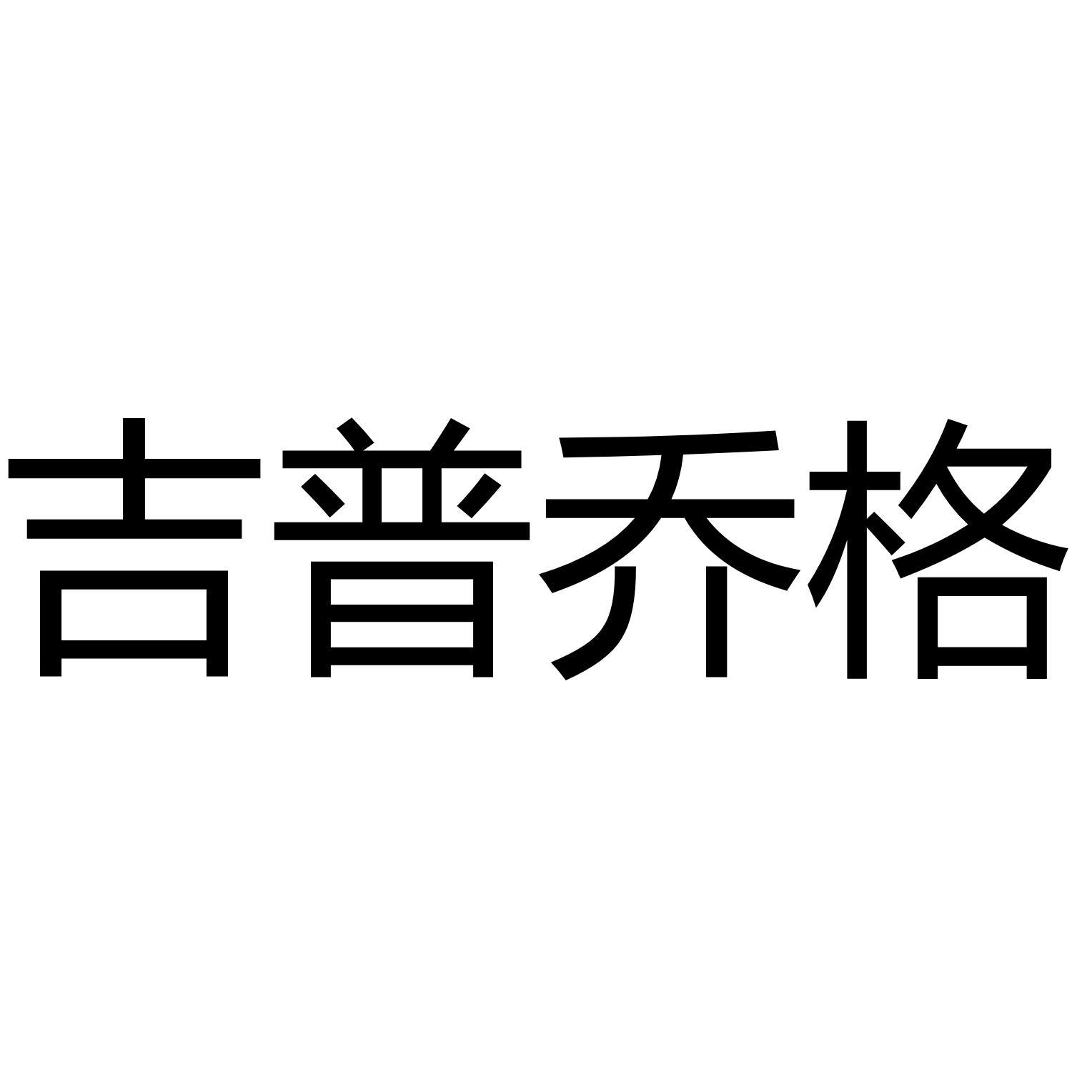 吉普乔格