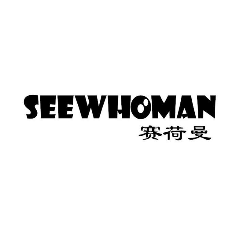 赛荷曼 SEEWHOMAN