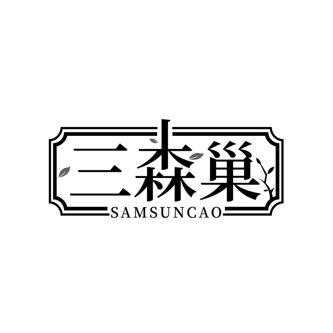 三森巢 SAMSUNCAO