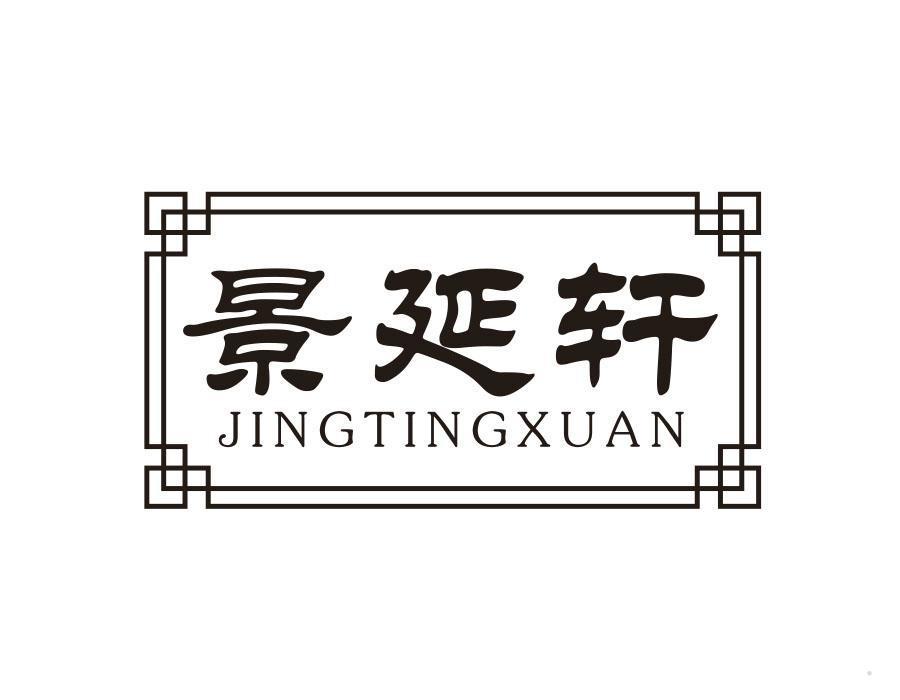 景延轩 JINGTINGXUAN