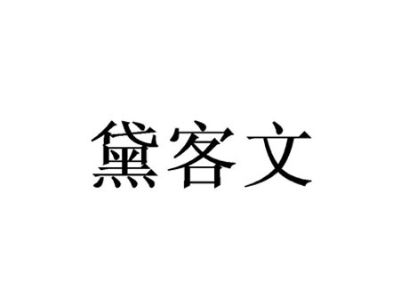 黛客文